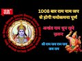 श्री राम जय राम जय जय राम | 1008 Times Sri Ram Jai Ram Jai Jai Ram #ram #jaishreer