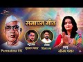 Kari To Mi Pranamm Baba Hanuman Samapti Geet Swar Sonam Pawar Parmatma Ek Marathi Song