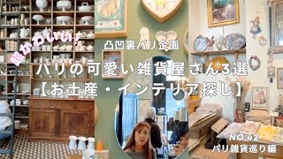 No.42凸凹裏パリ!!🇫🇷おすすめパリ雑貨巡り編/パリの可愛い雑貨屋さん3選【お土産・インテリア探し】『み〜んな楽しめるはちゃめちやデコボコトーク満載』