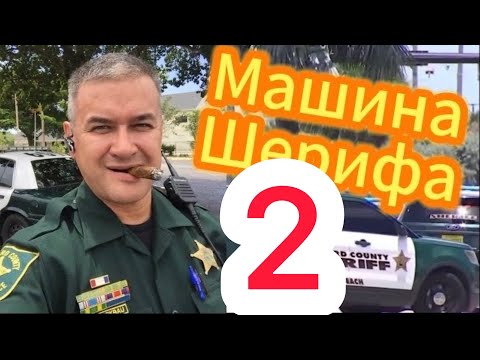 Второе видео о служебной  машине и снаряжении уличного Шерифа Флориды. Ответы на ваши вопросы