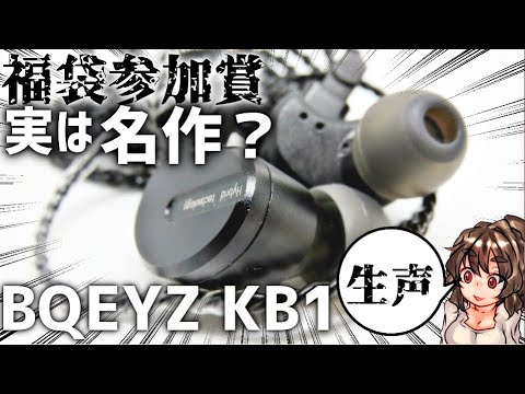【生声】BQEYZ福袋の参加賞扱いなKB1、実はかなり良作な３ドライバハイブリッドだと思うんです