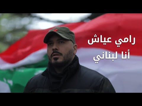 أنا لبناني - رامي عياش