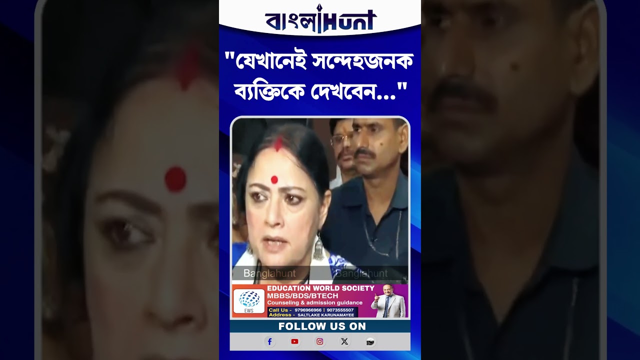 "যেখানেই সন্দেহজনক ব্যক্তিকে দেখবেন...", বার্তা Agnimitra Paul-এর