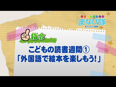 2025年5月24日(土)放送 こどもの読書週間①「外国語で絵本を楽しもう！」