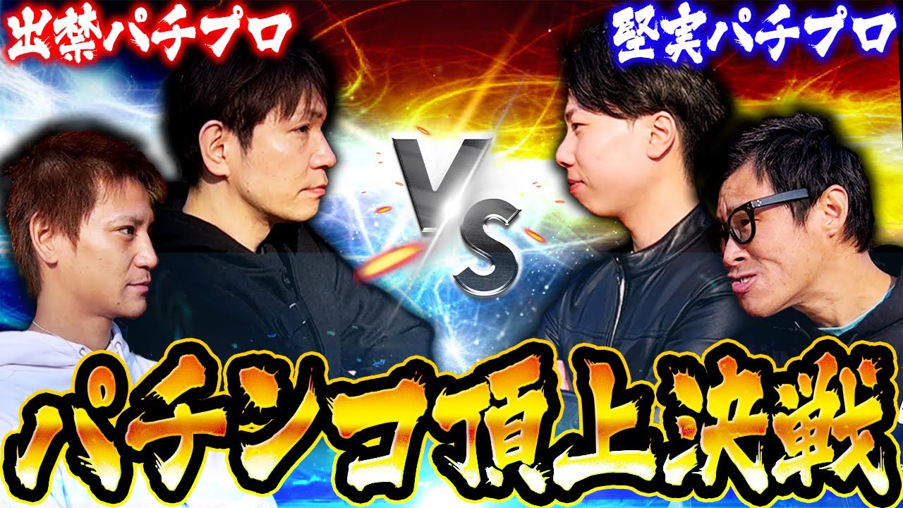 【神回】出禁パチプロを呼んだら店がヤバい事になった。～出禁vs堅実パチンコ実践バトル～『ミネッチ』『山ちゃんボンバー』『カリスマニート』『翔パチＴＶ』