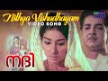 Nithya Vishudhayam Video Song Nadi K J Yesudas Chorus