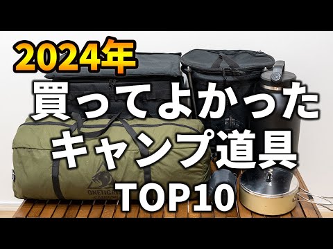 【2024年】今年本当に買ってよかったキャンプ道具TOP10