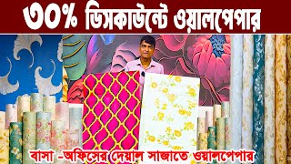 বাসা অফিস হোটেল সাজান 30% ডিস্কাউন্টে ওয়াল পেপার রোল স্টিকার ##MARKETPRICE #marketprice