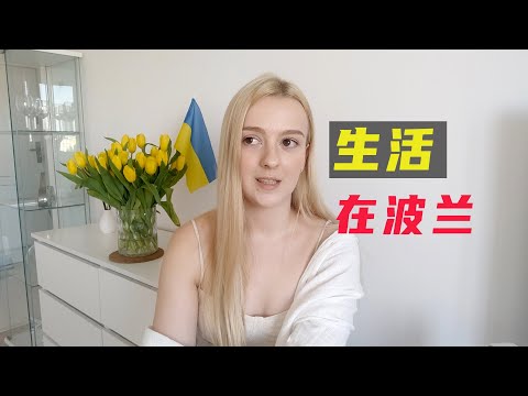 在波蘭生活時，我有沒有受到什麼歧視？