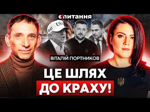 ❗️"МАФІЯ ЗАХОПИЛА Б КРАЇНУ" ПОРТНИКОВ про ВТЕЧУ людей ПРЕЗИДЕНТА, НАБУ, "відставку" Трампа Є ПИТАННЯ