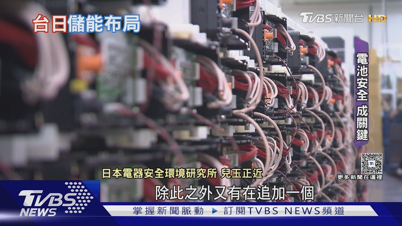 影音/台日儲能戰略聯手!MIT電芯獲JIS認證 15年研發打進日本市場