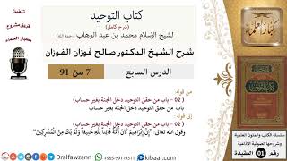 صورة 7 من 91|شرح كتاب التوحيد (حلقات إذاعية)|من حقق التوحيد|صالح الفوزان|العقيدة|كبار العلماء