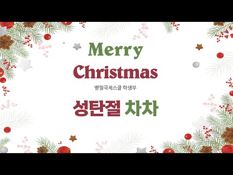 2021년 벧엘 영상제 [성탄절 차차, 뮤직비디오]