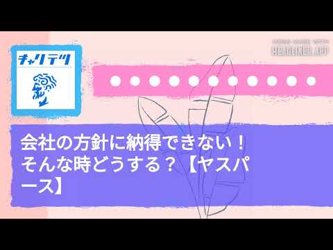 会社の方針に納得できない！そんな時どうする？【ヤスパース】 | キャリア哲学ラジオ（キャリテツ）