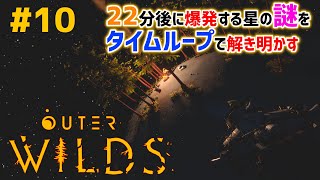 #10「Outer Wilds」22分後に終わる世界の謎をタイムループで解き明かせ【実況配信】