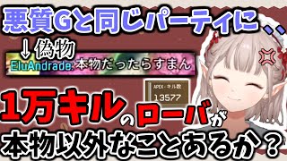 ゴースティングと同じPTになるもガチローバ専の証拠を見せ本物だと証明するえる【える/にじさんじ】