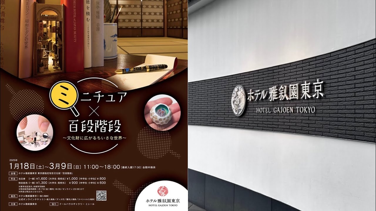 ホテル雅叙園東京ミニチュア×百段階段へ設営の日