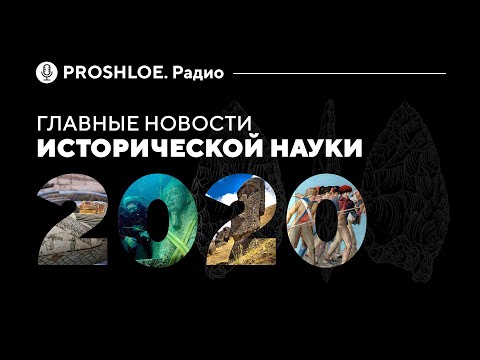 Главные новости исторической науки в 2020 году