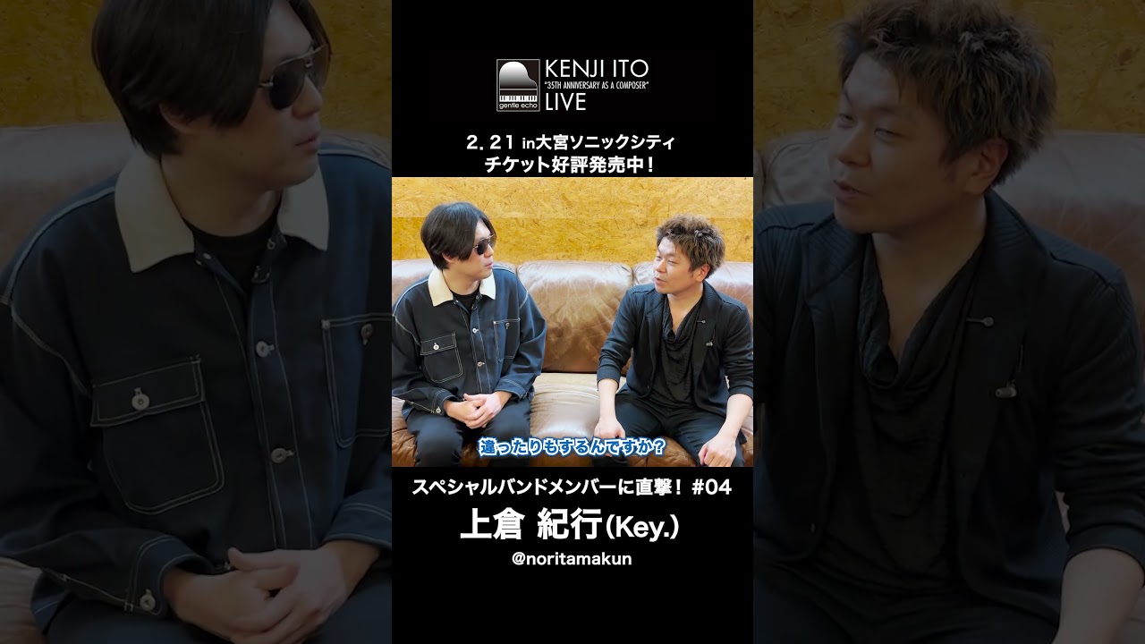 どちらのステージでも大活躍！伊藤賢治35周年ライブリハーサル中の上倉紀行さんに話を聞いてみた！スペシャルバンドメンバー突撃インタビュー【#イトケン35th】