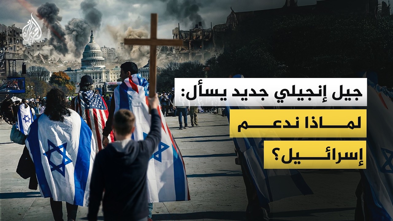 جيل إنجيلي جديد يسأل: لماذا ندعم إسرائيل؟
