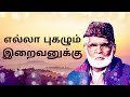 எல்லா புகழும் இறைவனுக்கு Ella Pugazhum Iraivanuku Nagore