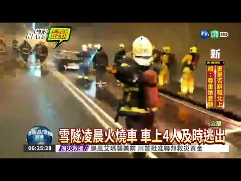 雪隧火燒車意外 一度全線封閉