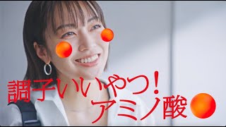 「調子いいやつ！アミノ酸」30秒 小山田早織