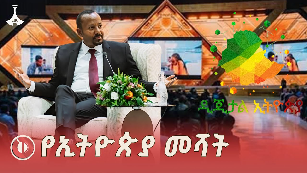 የኢትዮጵያ ማንሰራራት በዲጂታል ዘርፍ ETV | EBC | EBCDOTSTREAM