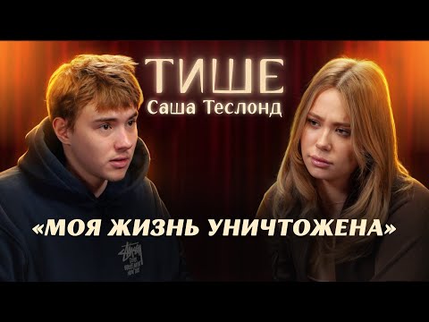 САША ТЕСЛОНД ВПЕРВЫЕ ОБ ИЗМЕНЕ ЛИЗЕ БАРАШИК, РАЗВОДЕ И ГИПЕРКОНТРОЛЕ