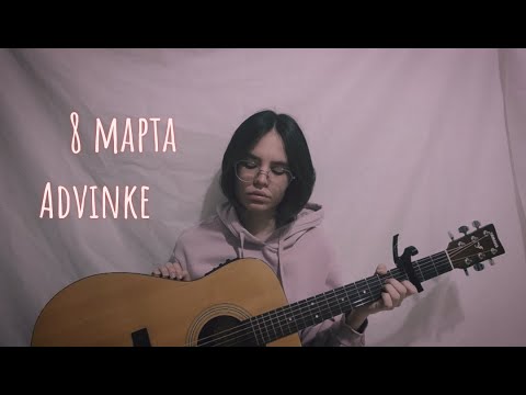 Advinke - 8 марта