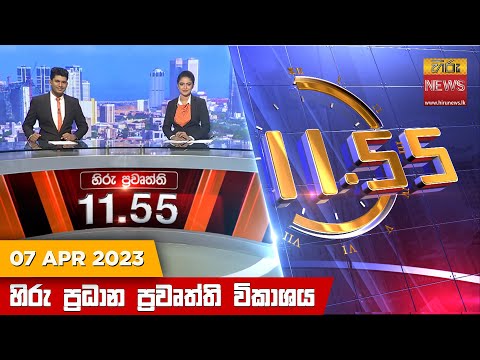 Hiru News 11.55 AM | 2023-04-07