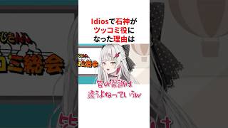 Idiosで自分がツッコミ役になった理由を話す石神のぞみ　#VTuber#にじさんじ#雑学#豆知識