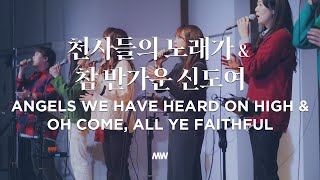 천사들의 노래가 & 참 반가운 신도여 - 마커스워십 | Angels we have heard on high & Oh come, all ye faithful | 소진영 인도