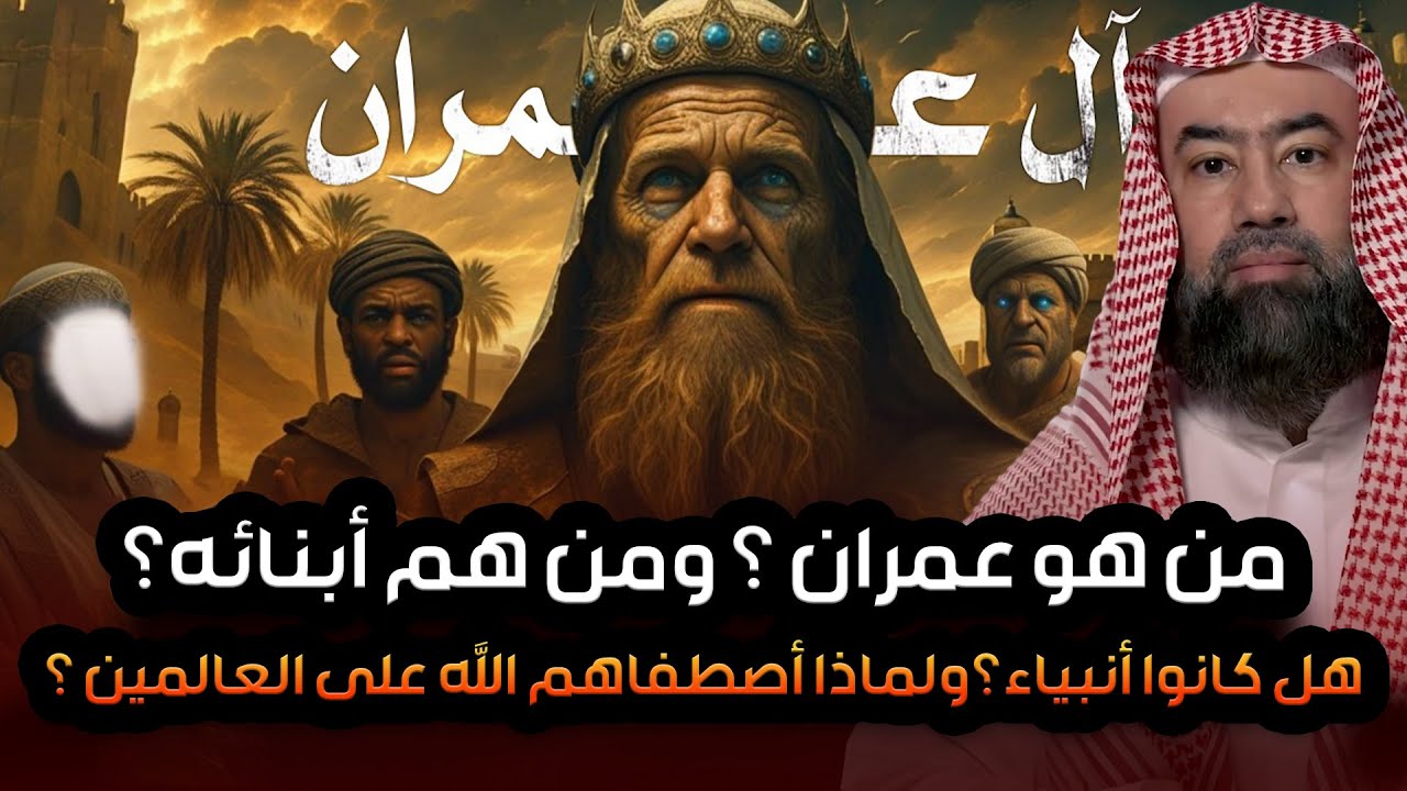 نبيل العوضي | قصة آل عمران الذين اصطفاهم الله وفضلهم على العالمين فى القرآن