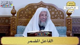 51 - الفاعل المضمر - عثمان الخميس