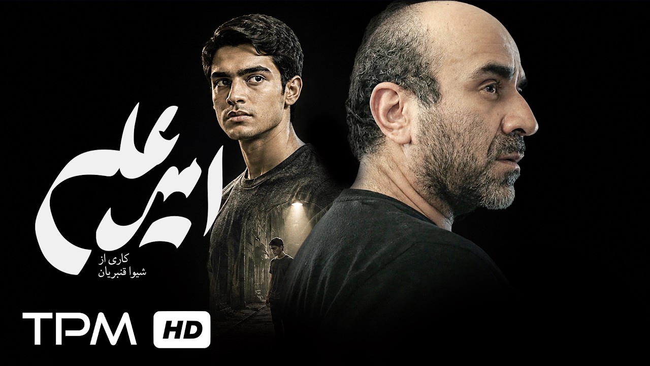 فیلم جدید فارسی "امیرعلی" - Iranian Movie Amirali