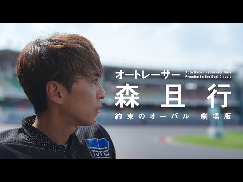 オートレーサー森且行 約束のオーバル 劇場版の出演者・配信先