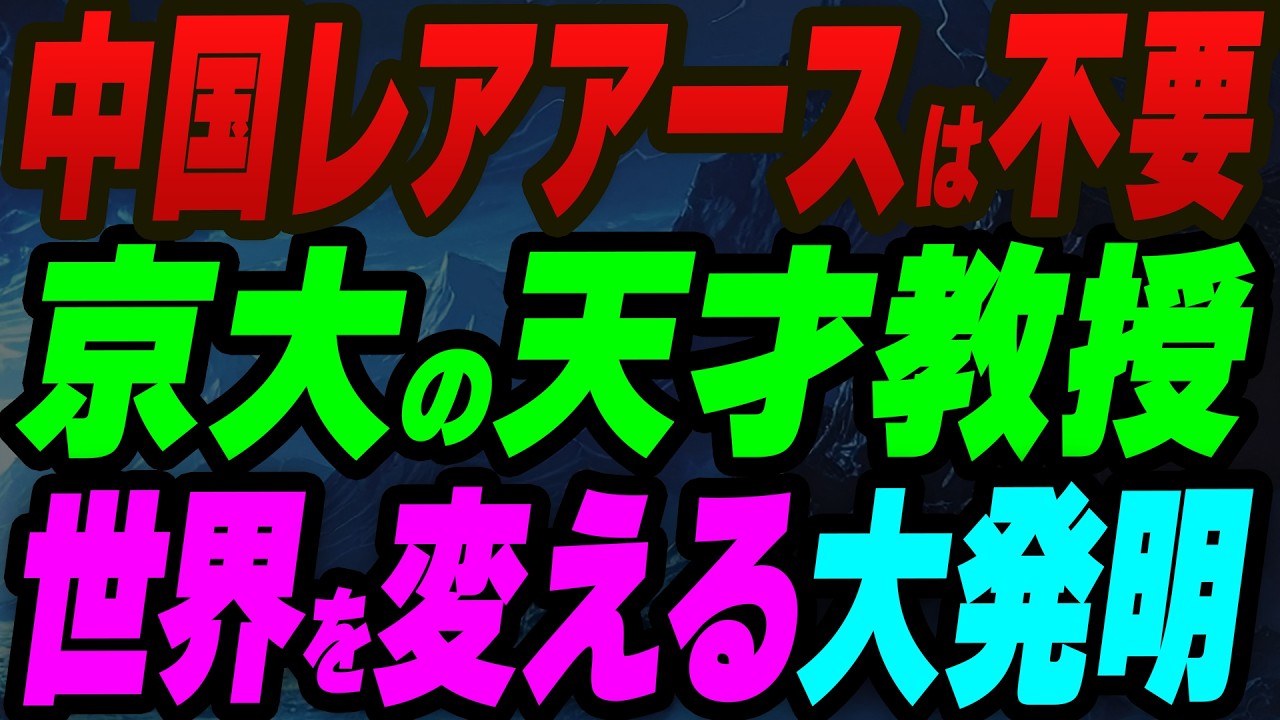 中国レアアースはもう不要！京都大学が快挙を達成