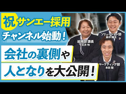 株式会社サンエー 採用チャンネル
