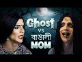 GHOST vs বাঙালী mom