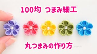 【初心者🔰基本】つまみ細工🌸丸つまみの作り方【全部100均材料・道具】今日から始める大人の趣味✨Japanese Traditional Craft.Tsumami-zaiku