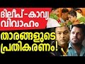 Celebrities Response To Dileep Kavya Madhavan Wedding