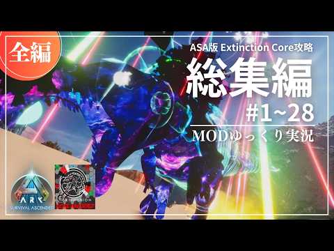 【ASA総集編：全編】ASEでも大人気のMOD！ASA版 Extinction Core MOD P攻略【ゆっくり実況】
