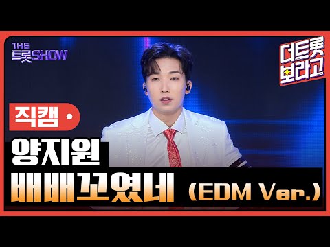[세로직캠]양지원¸ 배배꼬였네(EDM Ver.)| 트롯쇼 240819