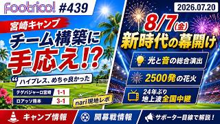 宮崎キャンプ 練習試合の結果(vs宮崎, vs熊本)、nariの現地観戦レポート、開幕戦 Jリーグ主催 開幕セレモニー & ゴールデンタイム地上波生放送、ほか