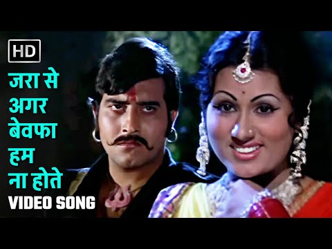जरा से अगर बेवफा हम ना होते | Zara Se Agar Bewafa Hum Na Hote | Kuchhe Dhaage | Sona, Vinod Khanna