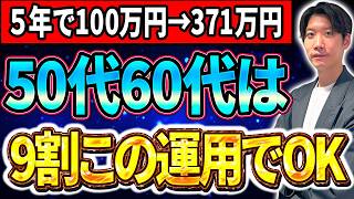 【投資1年目向け】50代60代の投資初心者はこの運用をすれば9割問題ありません！