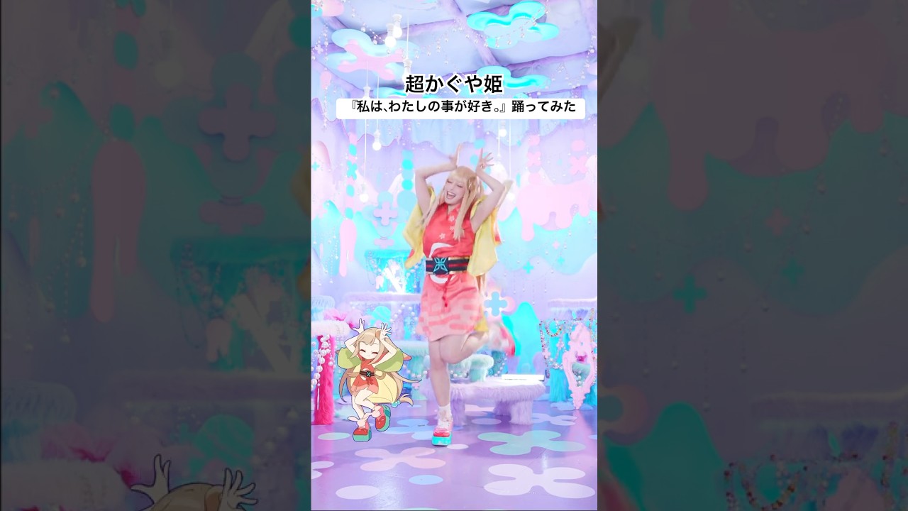 超かぐや姫『私は、わたしの事が好き。』踊ってみた🐰💫
