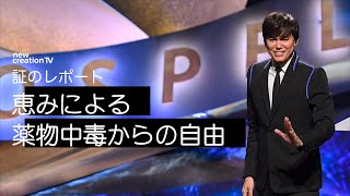 証のレポート ー 恵みによる薬物中毒からの自由