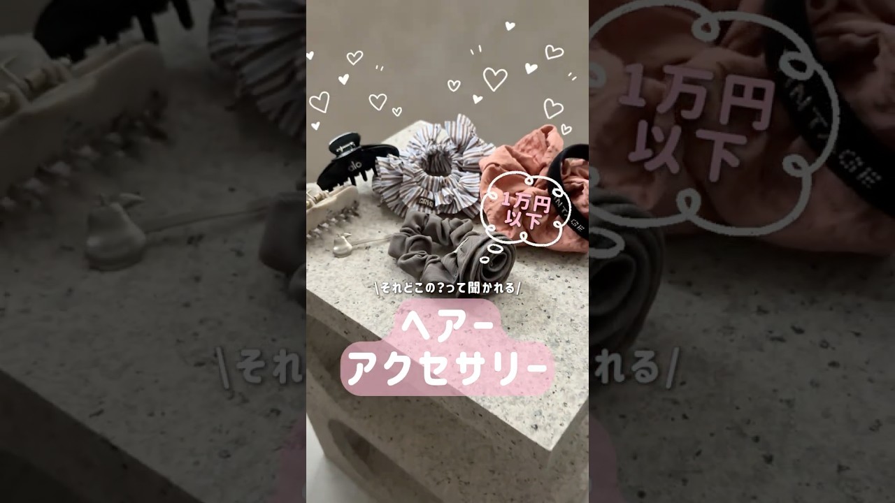1万円以下！おしゃれなヘアアクセサリーまとめたよ🩵 #shorts #fashion #aloyoga #韓国ブランド